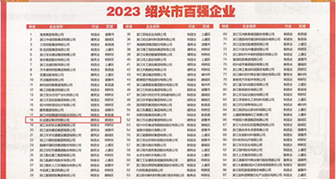 任你操孕妇逼逼权威发布丨2023绍兴市百强企业公布，长业建设集团位列第18位